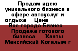 Продам идею уникального бизнеса в сфере автоуслуг и отдыха. › Цена ­ 20 000 - Все города Бизнес » Продажа готового бизнеса   . Ханты-Мансийский,Когалым г.